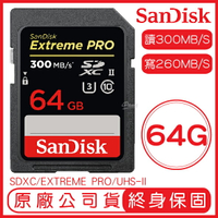 【享4%點數】SanDisk 64GB EXTREME PRO SD UHS-II 記憶卡 讀300M 寫260M 64G SDXC【限定樂天APP下單】