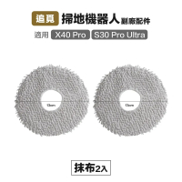 追覓 X40/X40 Pro/S30 Pro Ultra 抹布 2入 副廠掃地機器人配件
