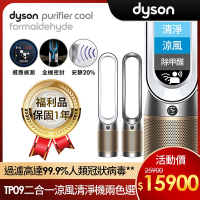 【福利品】Dyson 戴森 Purifier Cool Formaldehyde甲醛偵測清淨機TP09(兩色選)