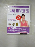 【書寶二手書T2／美容_DYW】自己做!天然精油保養品_陳美菁