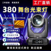 【台灣公司保固】380W光束燈舞臺燈光酒吧婚慶演出KTV直播間電腦圖案旋轉搖頭射燈