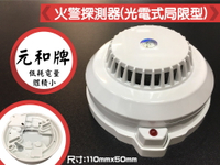 昌運監視器 元和牌火警探測器(光電式局限型) YH-8321【全壘打★APP下單跨店最高20%點數回饋!!】