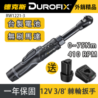 【德克斯Durofix】台灣製3/8三分無刷電動棘輪扳手RW1221-3(電動扳手/汽修扳手/引擎扳手/機車扳手/板手)