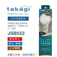 【日本Takagi】舒適 Shower WT 浴室用蓮蓬頭 花灑 附止水開關(JSB022)
