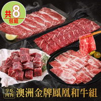 【享吃肉肉】澳洲金牌鳳凰和牛8包(骰子牛/板腱肉片/火鍋片/雪花肉片)