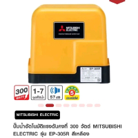 ปั้มน้ำอัตโนมัติ แรงดันคงที่ 300 วัตต์ Mitsubishi Electric  รุ่น EP-305R  สีเหลือง