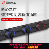 【台灣公司 可開發票】TEP國際電工一代軌道插座壁掛式明裝可移動電力軌道廚房接線板