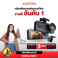 [Live]  3 กล้อง Aston กล้องติดรถยนต์ Triple WiFi 3 กล้อง ความคมชัด FullHD บันทึกขณะจอด 24 ชม รองรับ 