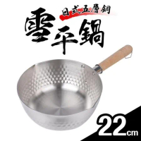 日式厚斧五層不鏽鋼單柄湯鍋22cm(雪平鍋)