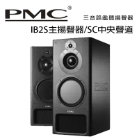 英國 PMC IB2S主揚聲器/SC中央聲道 三音路鑑聽揚聲器 /對