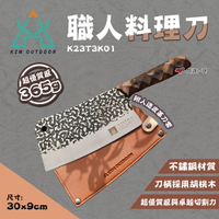 【KZM】職人料理刀 K23T3K01 切肉刀 菜刀 露營刀 廚師刀 剁刀 露營 悠遊戶外