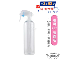 【Amywo艾美窩】透明PET噴霧瓶500ml 含噴頭IH-02312 耐酸鹼 分裝藥劑 酒精 清潔劑 空罐 噴瓶 分裝