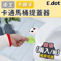 【E.dot】2入 不髒手馬桶提蓋器