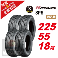 【NANKANG 南港輪胎】SP9 操控舒適輪胎225/55/18  4入組
