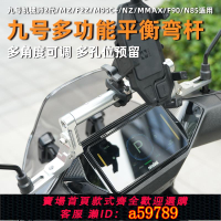 【台灣公司 可打統編】適用九號F2z/Mz/Mmax2/110/F90/M95c平衡桿改裝手機擴展支架