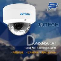 昌運監視器 AVTECH 陞泰 DGM5345GCAT 500萬 AI紅外線半球網路攝影機 內建麥克風【APP下單跨店最高22%點數回饋】