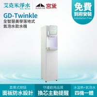 【宮黛】GD-Twinkle 全智慧美學落地式氣泡水飲水機