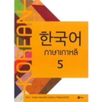 หนังสือ ภาษาเกาหลี 5
