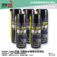 恐龍 跑步機專用潤滑油 附發票 220ml 跑步帶潤滑油 橡膠潤滑劑 跑步機保養 跑板油 健身器材保養 哈家人【樂天APP下單4%點數回饋】