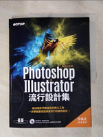 【書寶二手書T8／電腦_J3F】書皮剝落_Photoshop X Illustrator流行設計集(適用CC／CS6)_楊馥庭