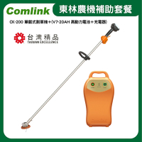 東林Comlink  CK-200 單截式割草機＋(V7-20AH 高動力電池＋充電器)