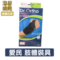 ⭐澄星藥局⭐ 《護腕．DR-3005》Dr.Ortho 愛民 肢體裝具 護具⭐ 護腕