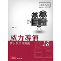 威力導演18 影片製作與剪接