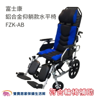 【贈好禮 四選一】富士康 鋁合金仰躺款水平椅 FZK-AB 贈好禮四選一 躺式輪椅 移位輪椅 高背輪椅 移位型輪椅 躺式輪椅 手動輪椅