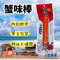 【小富嚴選】帝王蟹味棒  蟹肉棒 單支包裝 (30g/條) 點心 火鍋 沙拉 飯糰
