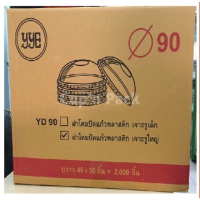 ☞ฝาโดม 90 mm.เจาะรูกลม มีตัวเลือกสำหรับปิดแก้วพลาสติกและแก้วกระดาษ**ยกลัง**♫
