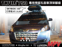 【MRK】LUXGEN MPV 車頂架 THULE 753腳座+專用Kit+961橫桿