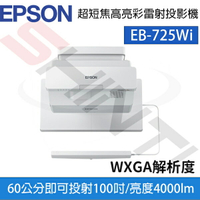 【公司貨】EPSON 愛普生 EB-725Wi 超短焦互動高亮彩雷射投影機 亮度4000流明/ 對比度2500000:1