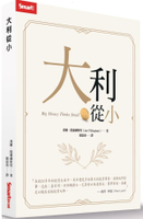 大利從小【城邦讀書花園】