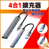 QIU 一拖四 USB HUB集線器 擴展器 鋁合金 USB3.0 分線器 適用Type-C USB HUB