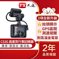 【領券再折】【內贈16G記憶卡】PX大通 C52G高畫質汽車行車記錄器(GPS測速提醒) 行車紀錄器