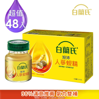 【白蘭氏】旭沛人蔘蜆精(60ml/瓶)48瓶組