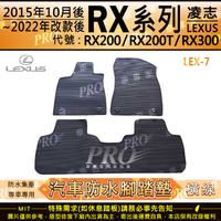 15年10月~22年改款前 RX RX200 RX200T RX300 凌志 汽車防水腳踏墊地墊海馬蜂巢蜂窩卡固全包圍