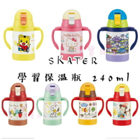 日本 SKATER 兒童保溫瓶 240ml  共7款 保冷 保熱 學習保溫瓶 兒童水壺 水瓶 雙把手 可收折 AC2