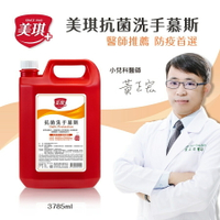 美琪 抗菌洗手慕斯 500ml  3785ml 抗菌 泡沫綿密 滋潤肌膚