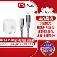 PX大通蘋果MFI認證USB Type-C to Lightning快充組合包(充電線+充電器)UCP-L120M