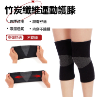【hald】四面彈竹炭保暖護膝 運動護具 膝蓋關節護膝套（2入）