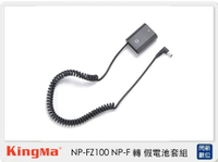 Kingma NP-FZ100 假電池 + BM-F980D 電池轉接板 (NPFZ100,公司貨 )【APP下單4%點數回饋】