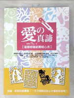 【書寶二手書T3／美工_E97】愛的真諦：溫馨療癒紙雕暖心書_吳靜宜