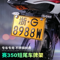 錢江賽350改裝短尾牌照架 摩托車移車牌架 專車專用 轉向燈架改裝