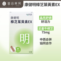 【健定師】康健明-樟芝葉黃素EX 30粒/盒 游離型葉黃素 明亮清晰 【壹品藥局】