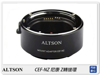 ALTSON 奧特遜 CEF-NZ 自動對焦 佳能EF/EF-S 鏡頭 轉NIKON Z 機身 轉接環(公司貨)