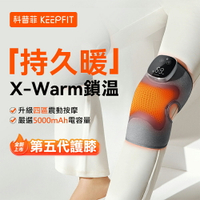 KEEPFIT 第五代膝蓋按摩器 智能護膝儀 (3檔按摩/5檔熱敷)  母親節禮物 父親節禮物 交換禮物 推薦 聖誕禮物推薦 尾牙禮品推薦