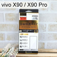 【ACEICE】全膠3D滿版鋼化玻璃保護貼 vivo X90 / X90 Pro (6.78吋)