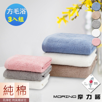【MORINO摩力諾】MIT 莫蘭迪純棉抗菌方巾毛巾浴巾3入組