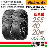 【Continental 馬牌】輪胎馬牌 MC7-2554020吋 _四入組_255/40/20送安裝+定位(車麗屋)
